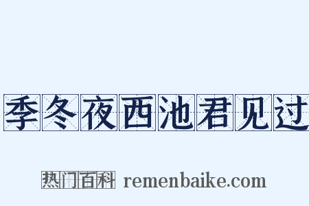 季冬夜西池君见过是什么意思的图片